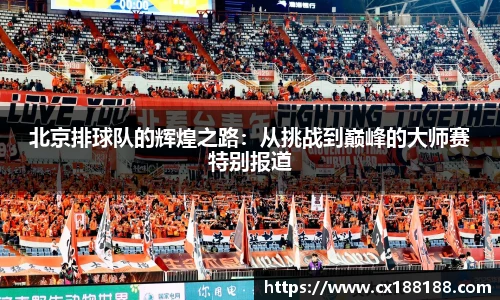 北京排球队的辉煌之路：从挑战到巅峰的大师赛特别报道