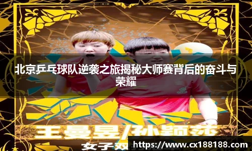 北京乒乓球队逆袭之旅揭秘大师赛背后的奋斗与荣耀