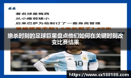 绝杀时刻的足球巨星盘点他们如何在关键时刻改变比赛结果