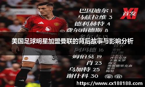 美国足球明星加盟曼联的背后故事与影响分析