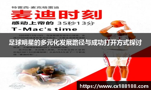 足球明星的多元化发展路径与成功打开方式探讨