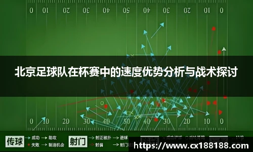 北京足球队在杯赛中的速度优势分析与战术探讨