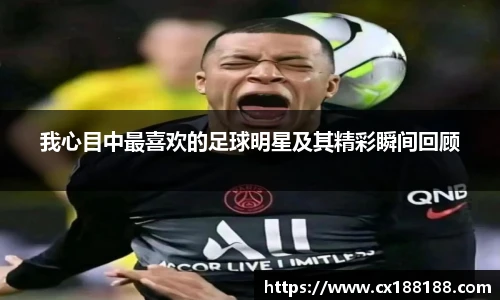 我心目中最喜欢的足球明星及其精彩瞬间回顾