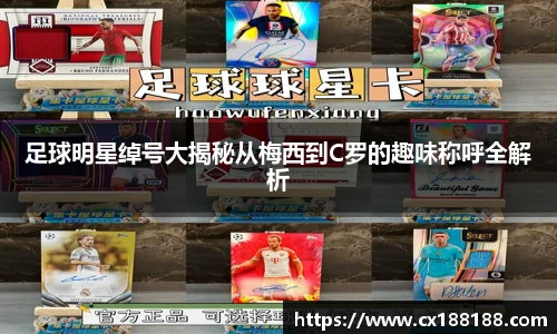 足球明星绰号大揭秘从梅西到C罗的趣味称呼全解析